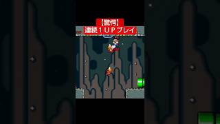 【驚愕】ノコノコで連続1UPプレイ。#スーパーファミコン #スーパーマリオワールド #レトロゲーム　#shorts