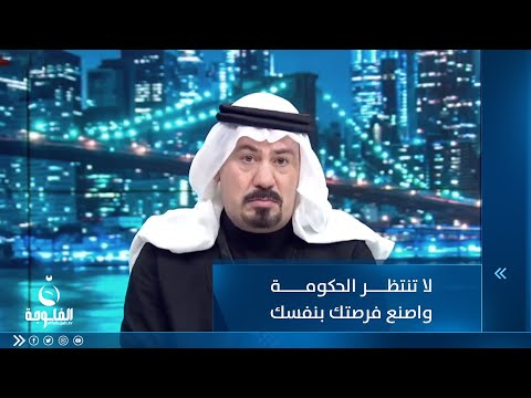 شاهد بالفيديو.. أنور الحمداني للشباب العراقي: لا تنتظر الحكومة واصنع فرصتك بنفسك