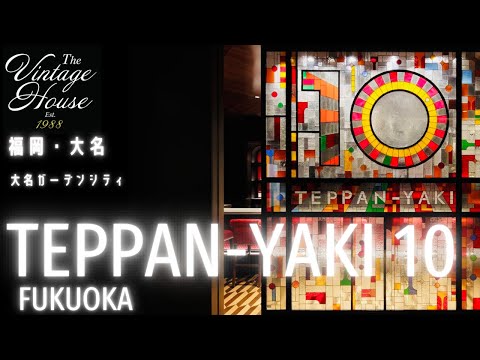 【竣工動画】「TEPPAN-YAKI 10 FUKUOKA」 (特注家具・特注照明・アートワーク　by ザ・ヴィンテージハウス)