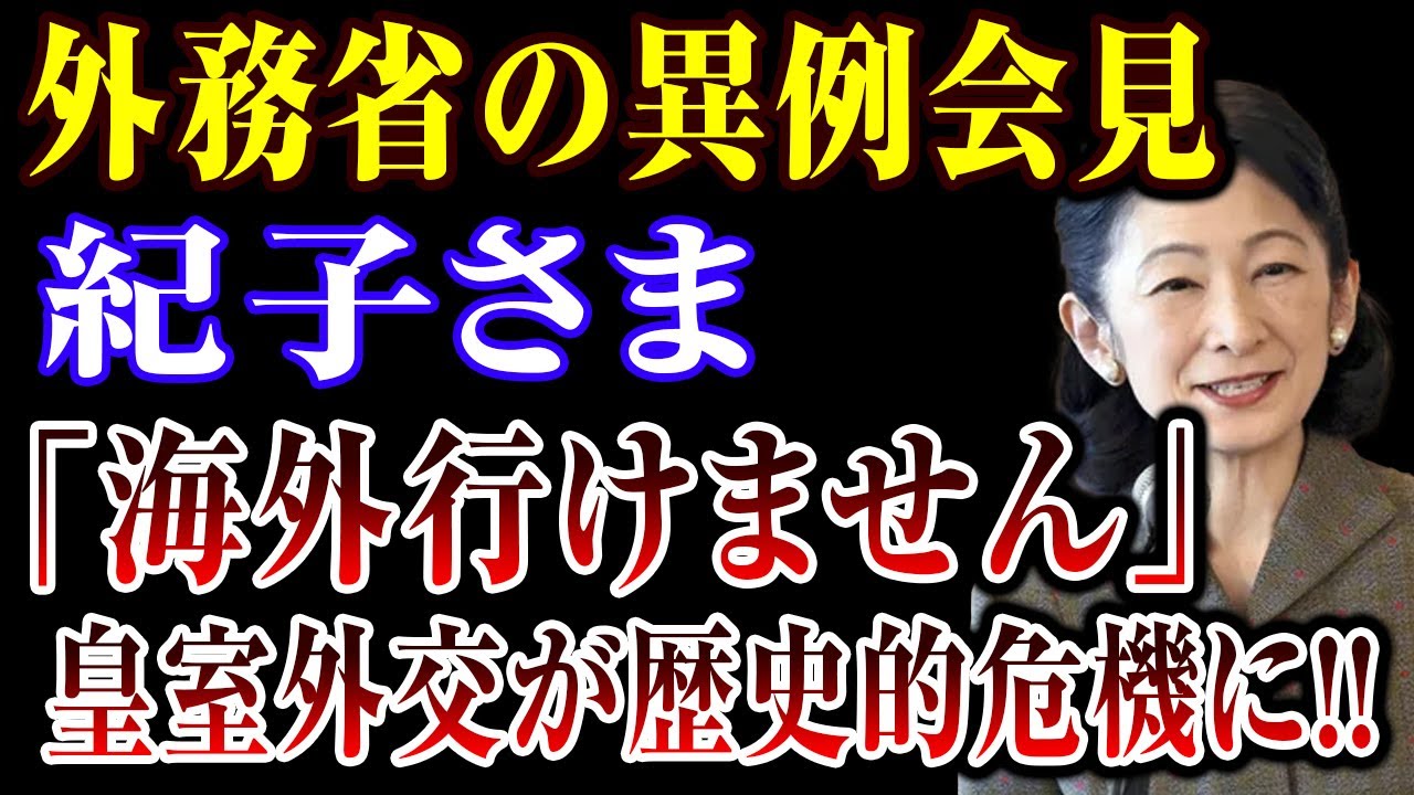 【皇室史上最悪】外務省の異例会見 紀子さま 「海外行けません」  皇室外交が歴史的危機に!!