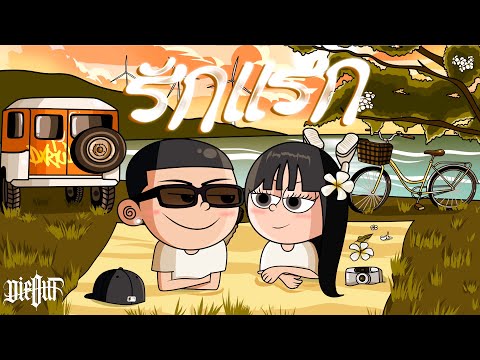 DXRIW - รักแรก (Official Visualizer)