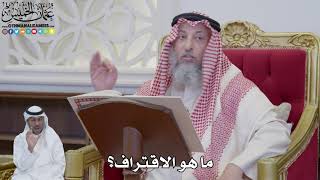 870 - ما هو الاقتراف؟ - عثمان الخميس