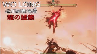 WO LONG追加副戦場編　龍の猛襲