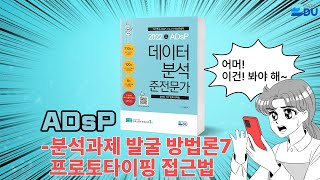 lADsP 완전 정복l 분석과제 발굴 방법론_7 (프로토타이핑 접근법)