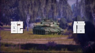 【War Thunder】今日はRB回して終わるかもしれん…カスバｓる？【参加型】【ライブ配信中】#119 回目