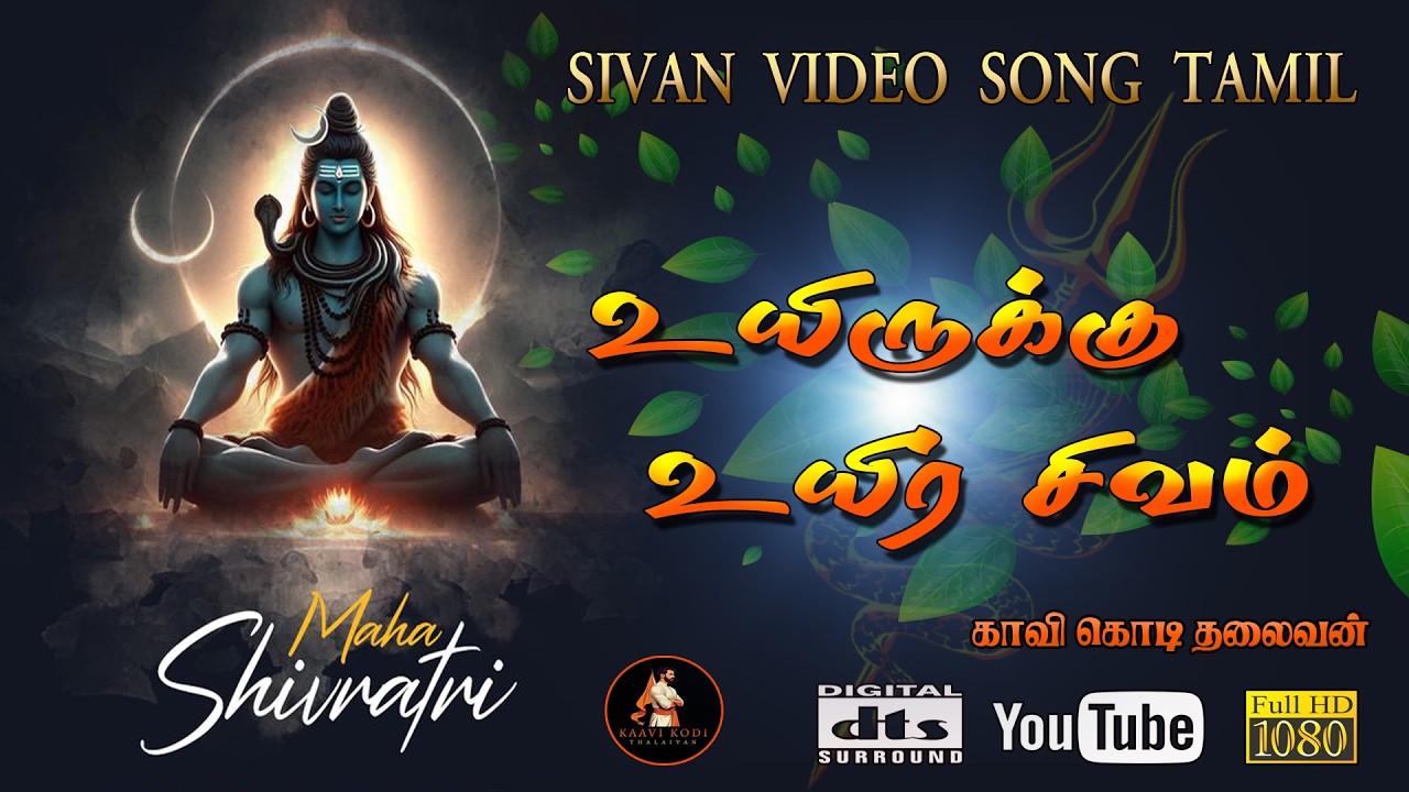 #SIVAN SONG TAMIL |சிவ சிவ எனச் சொல்லி சிரம் தாழ்த்தி நின்றேன் | S
