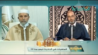  الإسلام والحياة | المنهيات في أحاديث ليس منا (2) | 17 - 04 - 2017