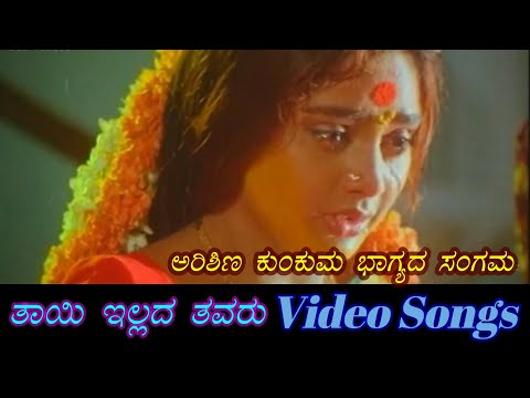 Arishina Kunkuma - Thayi Illada Thavaru - ತಾಯಿ ಇಲ್ಲದ ತವರು - Kannada Video Songs