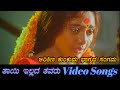 Taayi Illada Tavaru - Kannada Video Songs - Arishina Kunkuma - HD Sound Taayi Illada Tavaru - Kannada Video Songs - Arishina Kunkuma - HD Sound