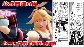 【ポケモンZA】シローは歴代最強“人間”なのか？ジャスティス会の正体を徹底解説【ゆっくり考察】