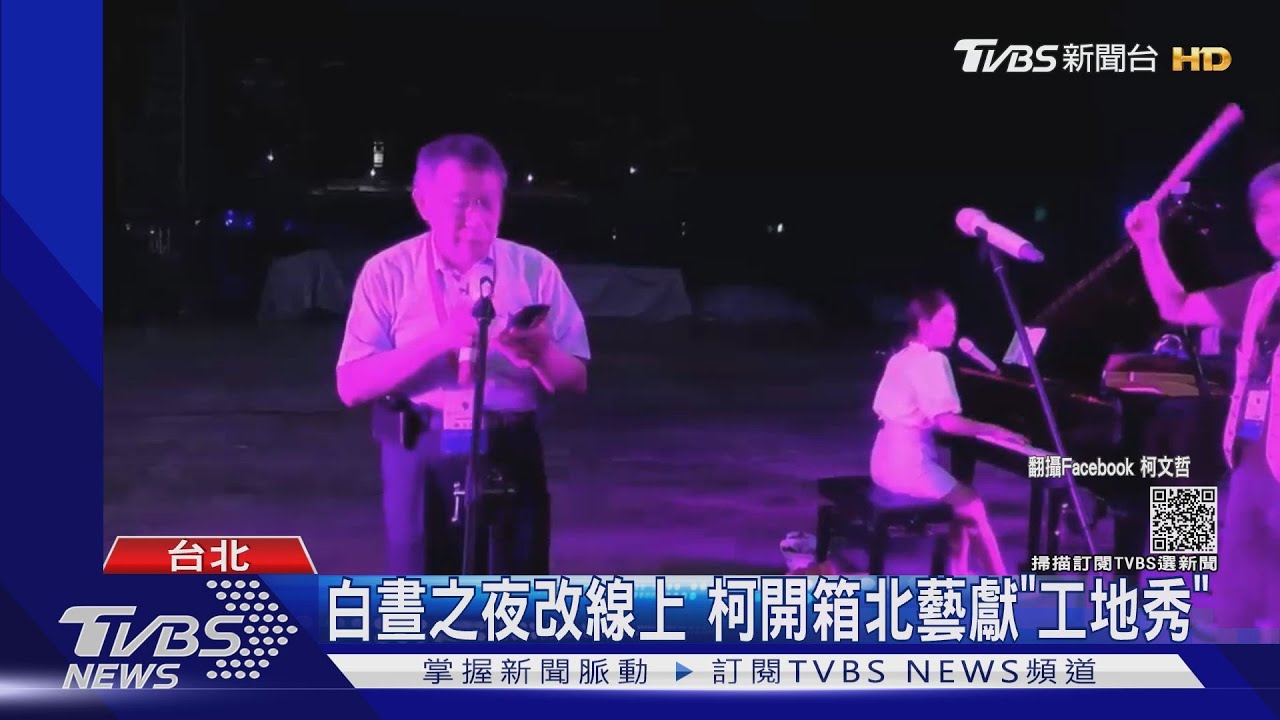 白晝之夜改線上 柯開箱北藝獻「工地秀」