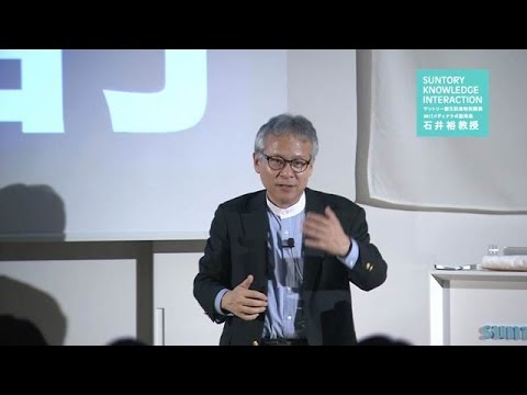 , title : 'サントリー創立記念講演 MITメディアラボ副所長 石井教授（58分）SUNTORY Hiroshi Ishii, MIT Media Lab, Professor'