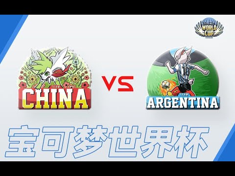 中国vs阿根廷【宝可梦VGC世界杯2021】小组赛第二阶段第二轮