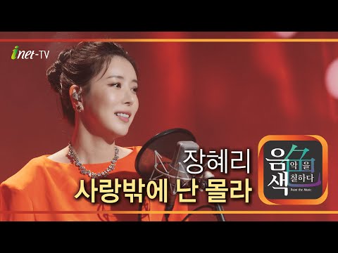 장혜리 - 사랑밖엔 난 몰라[아이넷TV]