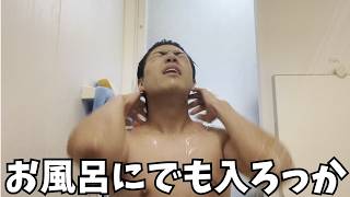 久しぶりに気持ちいお風呂に浸かろう