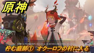 原神　佇む庭師①　オクーロフの村に入る　命の在る場所で　ver7.0追加　スネージナヤ実装　＃６２　【gensin】
