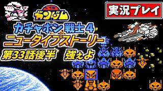 第33話後半【SDガンダム】ガチャポン戦士4・ニュータイプストーリーを実況プレイ【ファミコン・SRPG】こいつ強ぇよ