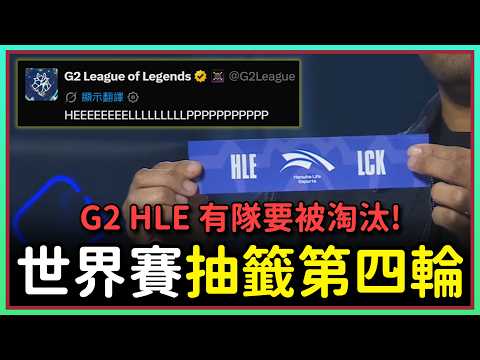 【魚丸觀賽】世界賽最關鍵的一抽！LCP 第一種子創國際賽恥辱？｜第四輪抽籤；TSW vs LOS｜#Worlds2026 瑞士輪第三輪第四輪