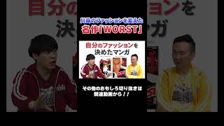 【人気漫画】川島がハマった「WORST」のファッション  #漫画  #川島  #かまいたち #山内 #切り抜き  #おすすめ #オススメ漫画 #マンガ