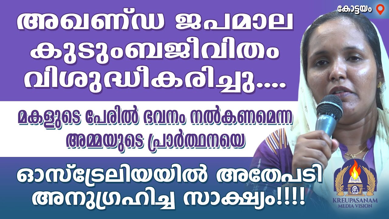 അഖണ്ഡ ജപമാല കുടുംബജീവിതം വിശുദ്ധീകരിച്ചു.... മകളുടെ പേരിൽ ഭവനം നൽകണമെന്ന അമ്മയുടെ പ്രാർത്ഥനയെ