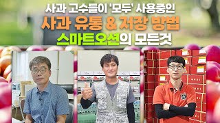 사과 저장 & 유통시 신선도 유지는 이것만 기억하세요! 사과고수들의 비법 스마트오션
