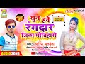 Suna Hawe Rangdar Jila Motihari Arif Albela Bhojpuri Song 2022