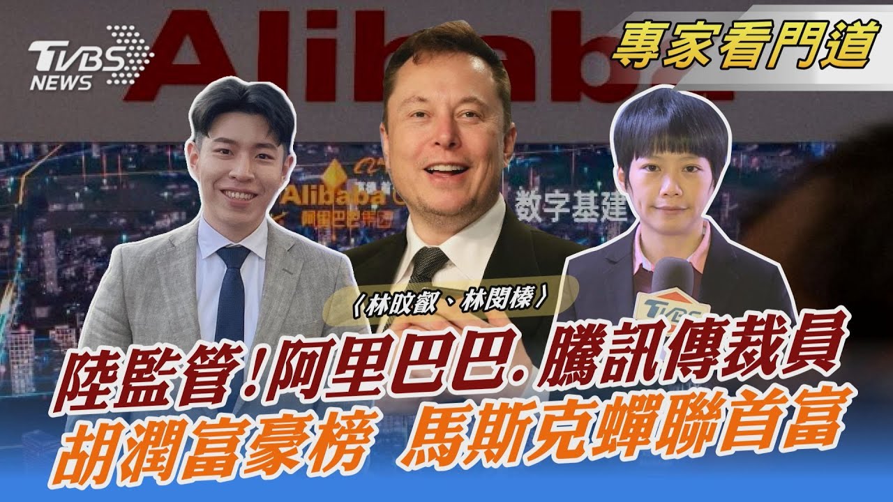 大陸監管力道增！傳阿里巴巴及騰訊將進行大規模裁員