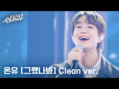 [4K 클린버전] 온유 - 그랬나봐 (원곡 : 김형중) #싱크로유 3회 2라운드 l KBS 240930 방송