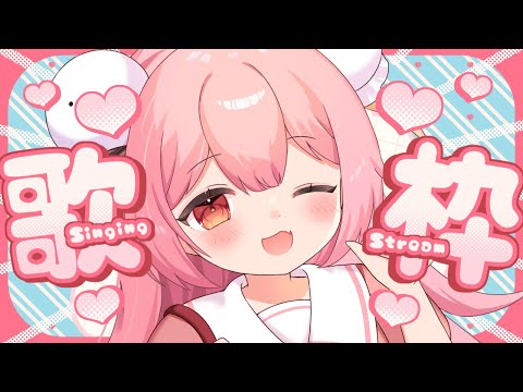 【歌枠/KARAOKE】花粉症歌枠!くしゃみしながら歌いますリクエスト一曲のみ!【#新人vtuber/#夢通ぐう】
