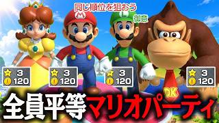 絶対に全員平等で終わりたい平和主義者たちのマリオパーティ ジャンボリーが波乱万丈すぎる件ｗｗｗｗ