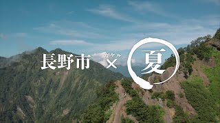 長野市「夏の魅力」