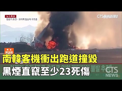 南韓客機衝出跑道撞毀　黑煙直竄至少23死傷