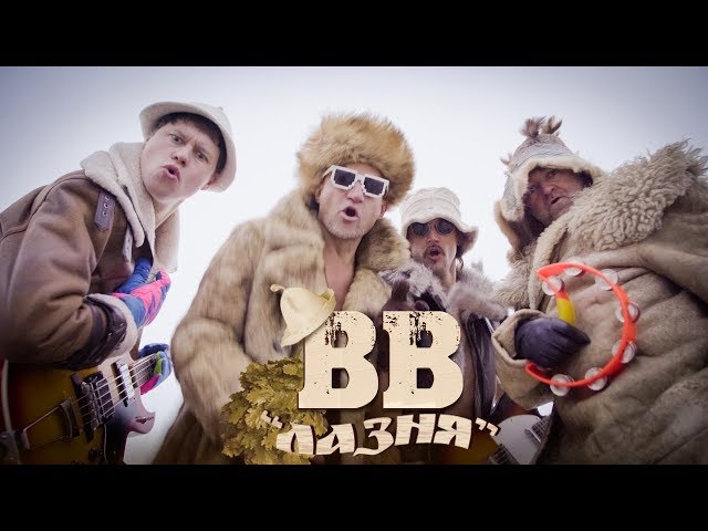 Воплі Відоплясова - Лазня