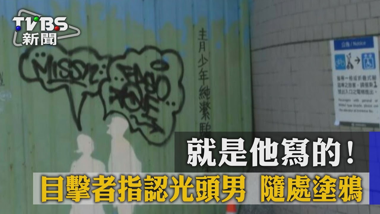 就是他寫的!目擊者指認光頭男 隨處塗鴉
