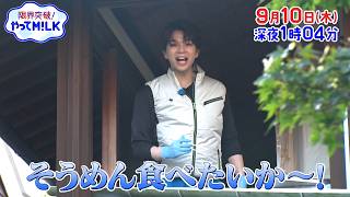 🎋アドベンチャー流しそうめん☀️子どもが喜ぶオリジナルつけつゆを作れるか⁉︎🐮『限界突破！やってM!LK』9/10(木)【TBS】