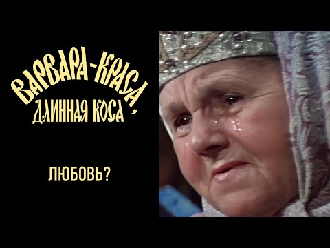 "ВАРВАРА-КРАСА, ДЛИННАЯ КОСА"