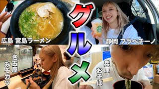 【プチ新婚旅行】福岡〜静岡間を車でグルメツアーしてみた！