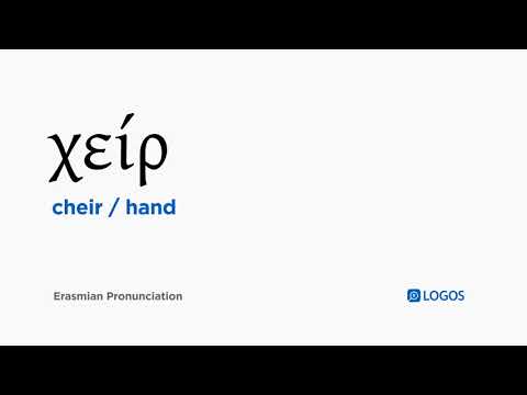 How to pronounce Cheir in Biblical Greek - (χείρ / hand)