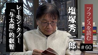 『レーモン・クノー　＜与太郎＞的叡智』　塩塚秀一郎　（フランスを読む　＃60）
