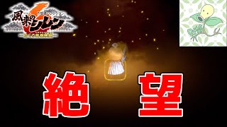 これはさすがに絶望すぎたｗｗｗ【風来のシレン6】