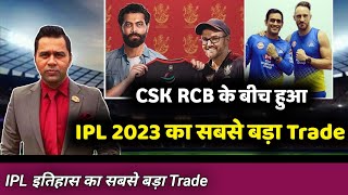 IPL 2023 Auction - CSK RCB के बीच सबसे बड़ा Trade || सबसे बड़े खिलाड़ी कि बदली टीम
