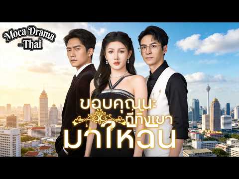 💔🔄[พากย์ไทย]ขอบคุณนะที่ทิ้งเขามาให้ฉัน丨เกิดใหม่ทั้งที #ละครสั้น #shortmax