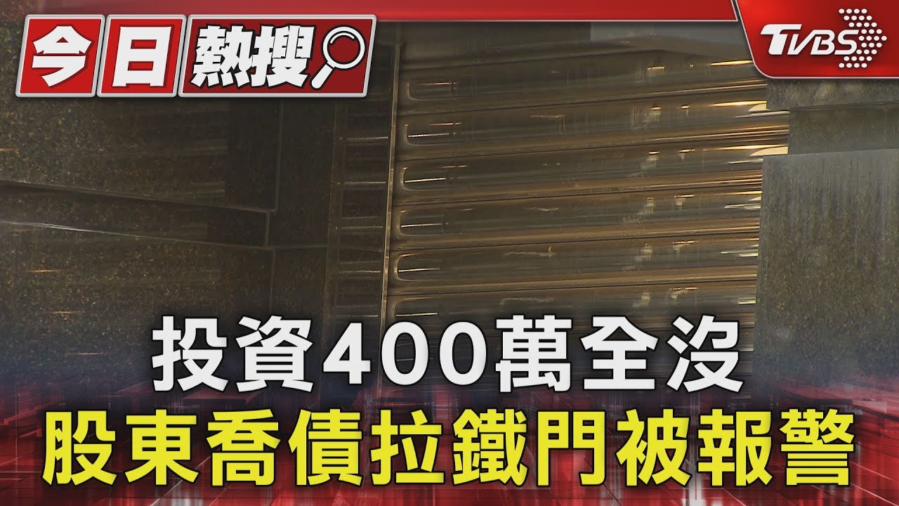 投資400萬全沒 股東喬債拉鐵門被報警