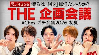 ACEes【えいtube企画会議】やりたい企画全部出します📣
