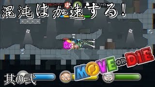 【ゲーム実況】動くかくたばるか その2【Move or Die】