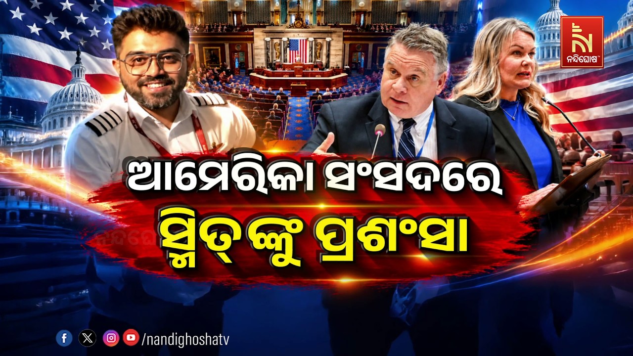 🔴 Live | ଆମେରିକା ସଂସଦରେ ସ୍ମିତ୍ଙ୍କୁ ପ୍ରଶଂସା