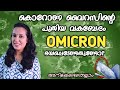 Omicron Malayalam Explanation | Omicron Covid variant Malayalam | Omicron Symptoms | #OmicronVirus