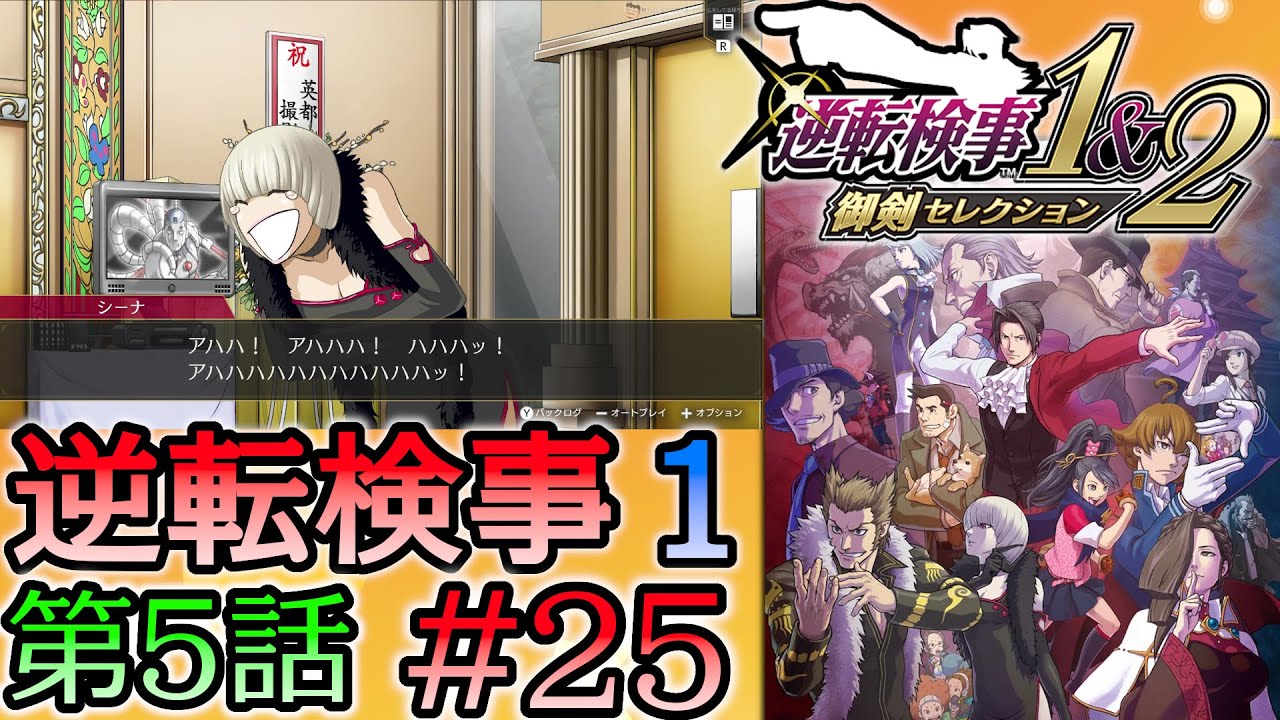 #25 妹の 逆転検事 第５話 「燃え上がる逆転」 【逆転検事1＆2 御剣セレクション】