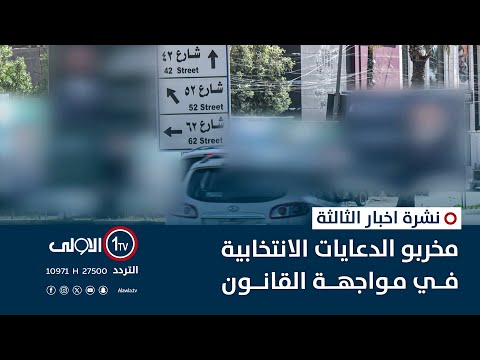 فيديو | مخربو الدعايات الانتخابية في مواجهة القانون | نشرة اخبار الثالثة