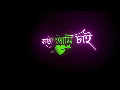 💞Bojhabo Ki Kore Toke Koto Ami Chai🥰Black Screen WhatsApp Status | Bengali Lyrics Black Screen